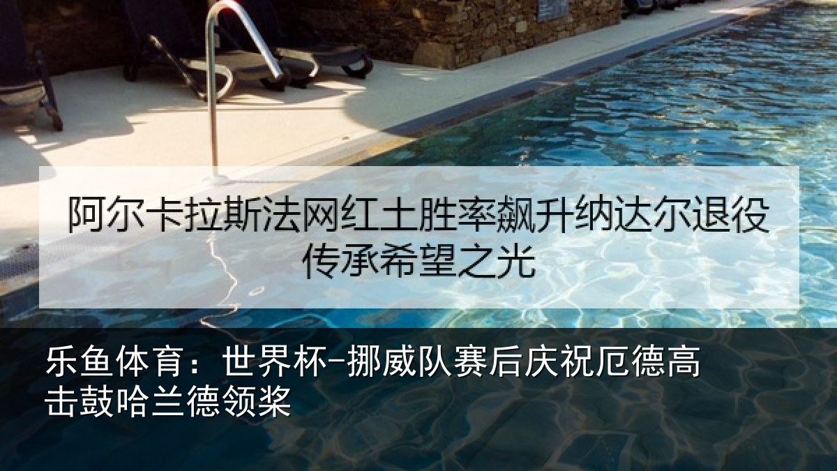 乐鱼体育:世界杯-挪威队赛后庆祝厄德高击鼓哈兰德领桨