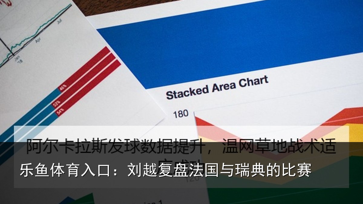乐鱼体育入口:刘越复盘法国与瑞典的比赛
