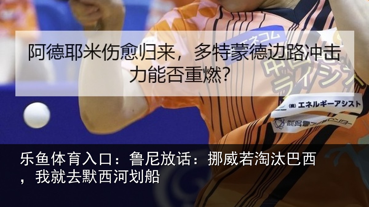 乐鱼体育入口：鲁尼相关情况西，我就去默西河划船
