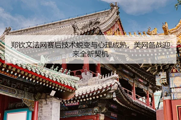 zheng-qin-wen-fa-wang-sai-hou-ji-shu-tui-bian-yu-xin-li-cheng-shu-mei-wang-bei-zhan-ying-lai-quan-xin-qi-ji-3-585.jpg