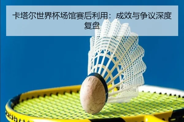 ka-ta-er-shi-jie-bei-chang-guan-sai-hou-li-yong-cheng-xiao-yu-zheng-yi-shen-du-fu-pan-2-735.jpg