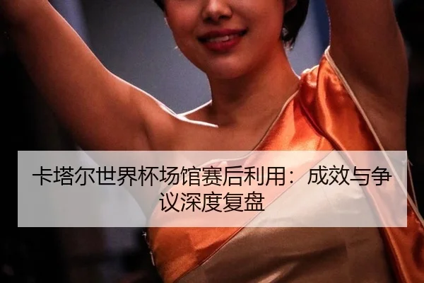 ka-ta-er-shi-jie-bei-chang-guan-sai-hou-li-yong-cheng-xiao-yu-zheng-yi-shen-du-fu-pan-3-850.jpg