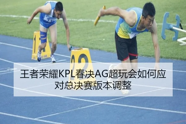 wang-zhe-rong-yao-chun-jue-chao-wan-hui-ru-he-ying-dui-zong-jue-sai-ban-ben-tiao-zheng-2-144.jpg