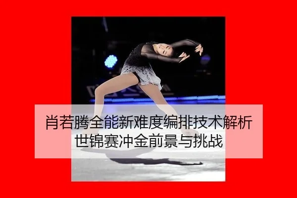 xiao-ruo-teng-quan-neng-xin-nan-du-bian-pai-ji-shu-jie-xi-shi-jin-sai-chong-jin-qian-jing-yu-tiao-zhan-3-886.jpg