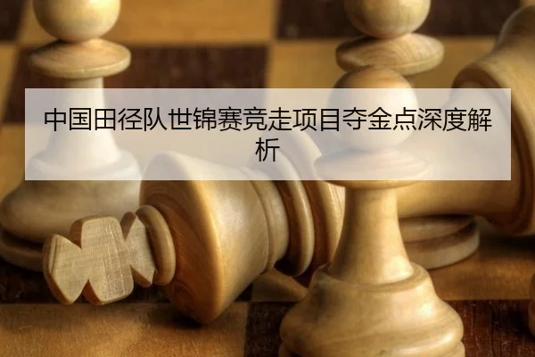 zhong-guo-tian-jing-dui-shi-jin-sai-jing-zou-xiang-mu-duo-jin-dian-shen-du-jie-xi-3-583.jpg