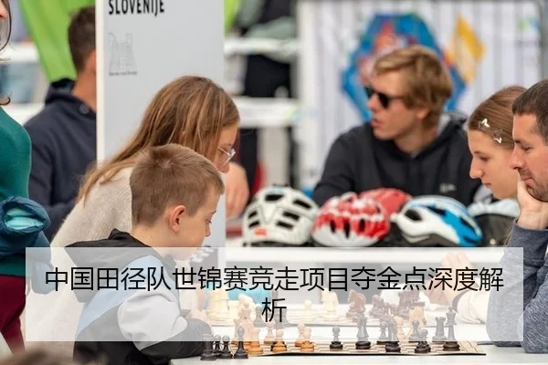中国田径队世锦赛竞走项目夺金点深度解析