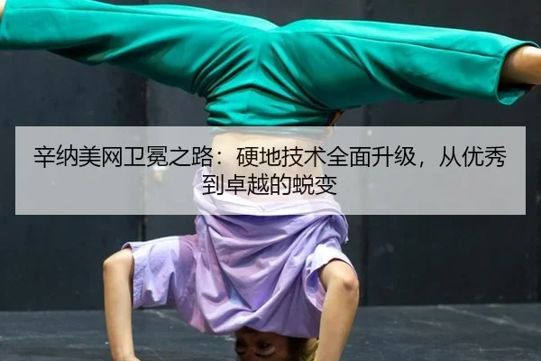 xin-na-mei-wang-wei-mian-zhi-lu-ying-di-ji-shu-quan-mian-sheng-ji-cong-you-xiu-dao-zhuo-yue-de-tui-bian-2-997.jpg