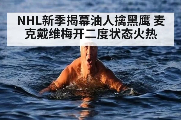 NHL新季揭幕油人擒黑鹰 麦克戴维梅开二度状态火热