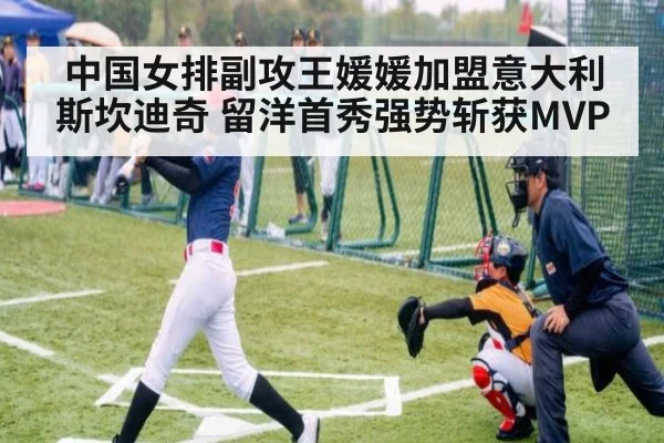 中国女排副攻王媛媛加盟意大利斯坎迪奇 留洋首秀强势斩获MVP