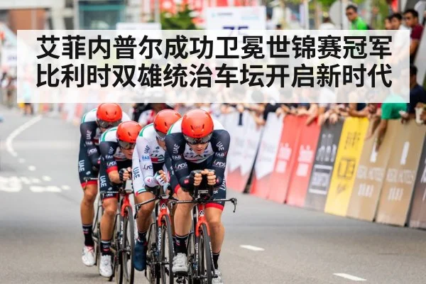 艾菲内普尔成功卫冕世锦赛冠军 比利时双雄统治车坛开启新时代