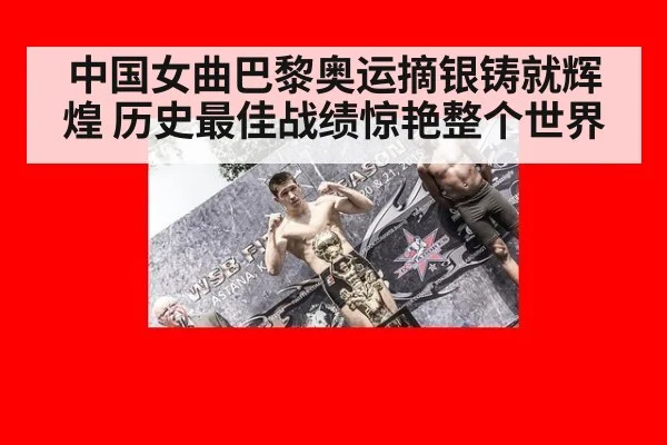 中国女曲巴黎奥运摘银铸就辉煌 历史最佳战绩惊艳整个世界