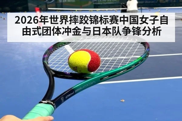 2026年世界摔跤锦标赛中国女子自由式团体冲金与日本队争锋分析